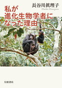 私が進化生物学者になった理由