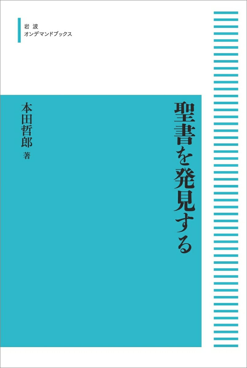 聖書を発見する