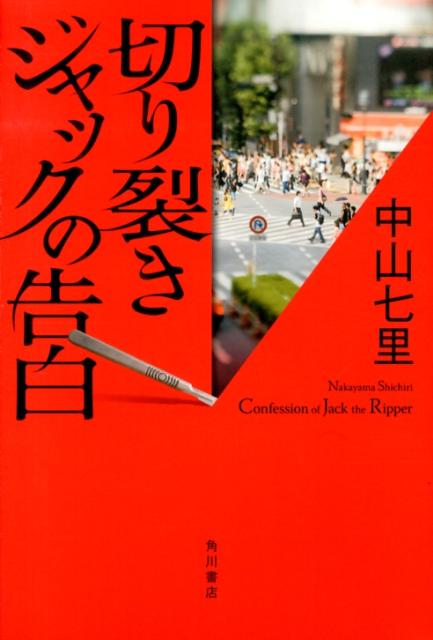 切り裂きジャックの告白