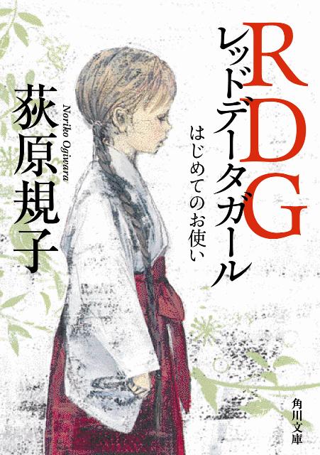 RDGレッドデータガール はじめてのお使い （角川文庫） [ 荻原　規子 ]