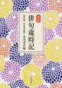 合本俳句歳時記 第五版 【大活字版】 角川書店