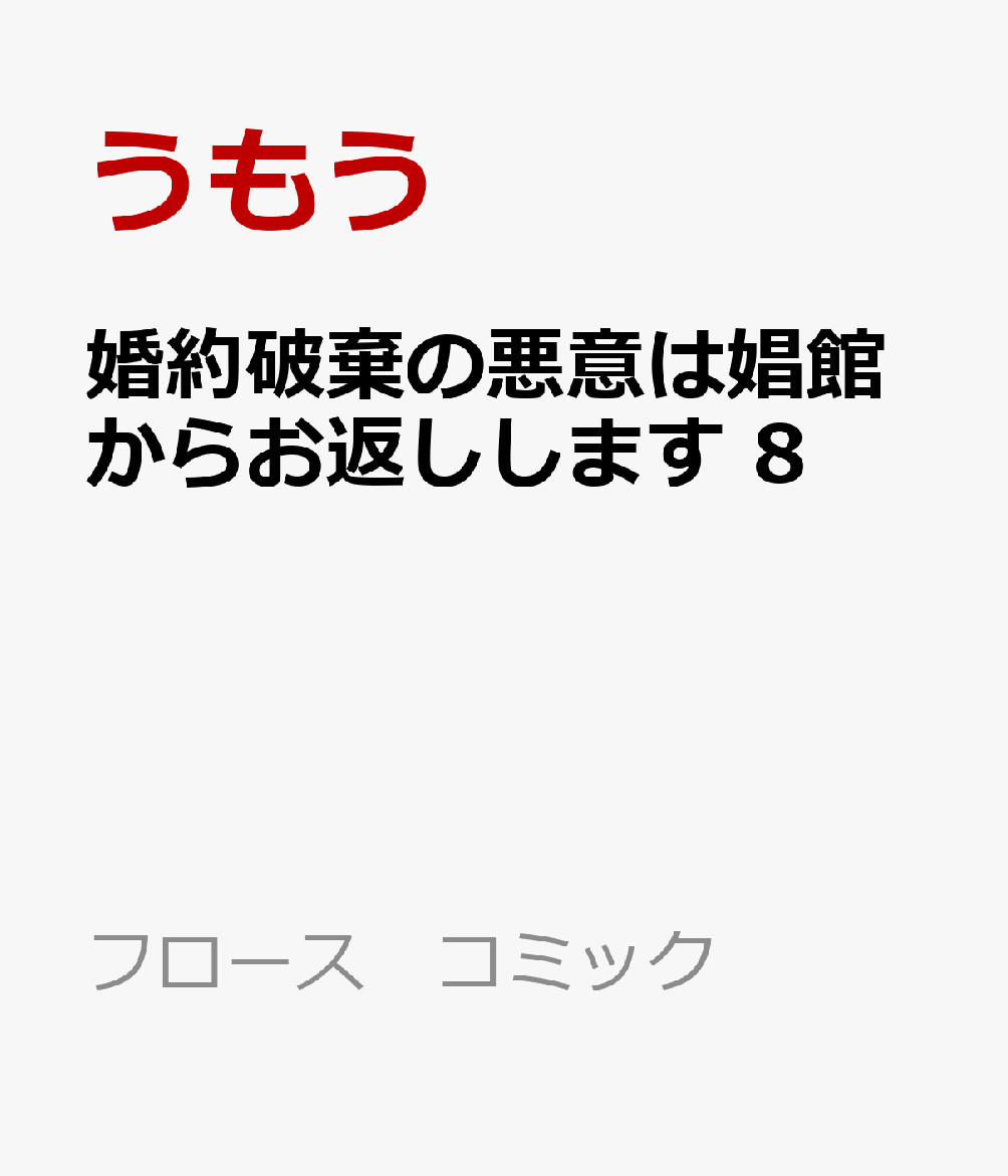 婚約破棄の悪意は娼館からお返しします 8