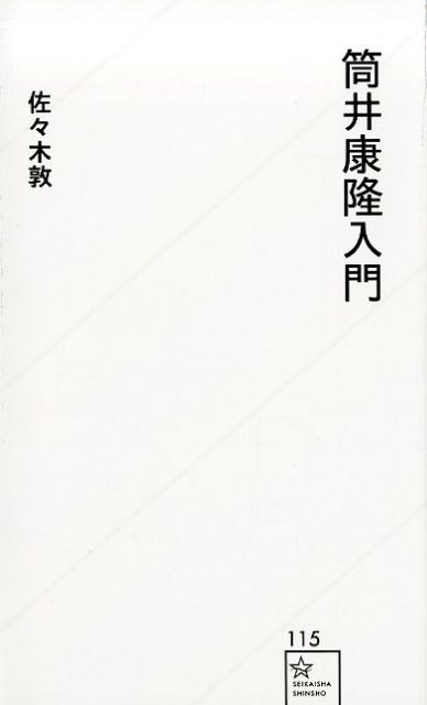 筒井康隆入門