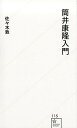 筒井康隆入門 （星海社新書） [ 佐々木　敦 ]