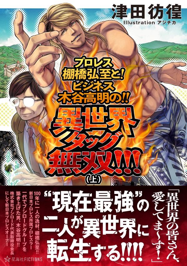 １００年に一人の逸材と称されるプロレスラー・棚橋弘至！！一代でブシロードグループを築き上げた男、木谷高明！！肉体力と経営力！“現在最強”のタッグが異世界に転生ー！？トラックにはねられそうになった子どもを救うため事故に巻き込まれた棚橋と木谷。目を覚ました二人を待っていたのは今まさに戦乱の刻を迎えようとする“異世界”だった！はたして棚橋のプロレスは異世界の魔物をノックアウトできるのか？木谷の経営力は異世界の経済をどこまでブーストできるのか？これは、まったく新しい異世界転生物語。『終末のワルキューレ』のアジチカによる描き下ろしイラストも大量収録！さあ、異世界無双の旅へ出かけよう！