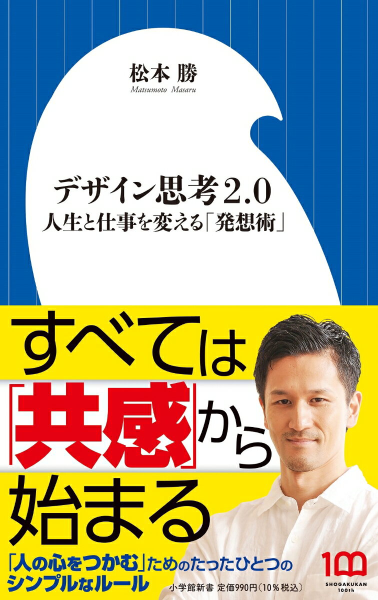 デザイン思考2．0 人生と仕事を変える「発想術」 （小学館新書） [ 松本 勝 ]