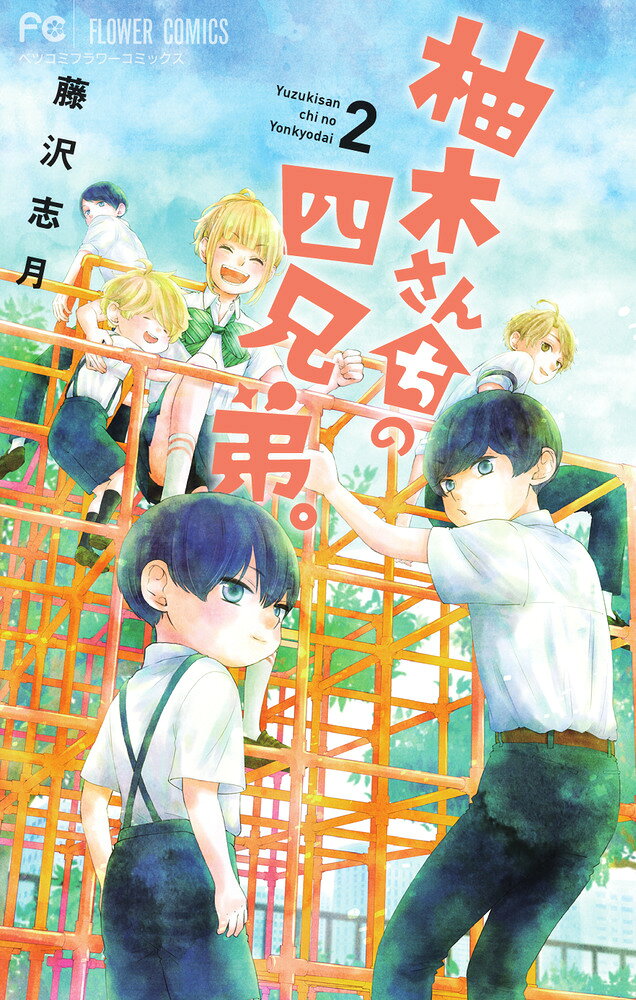 柚木さんちの四兄弟。（2） の表紙
