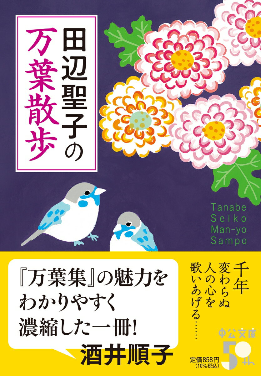 田辺聖子の 万葉散歩 (中公文庫 た28-24...の紹介画像2