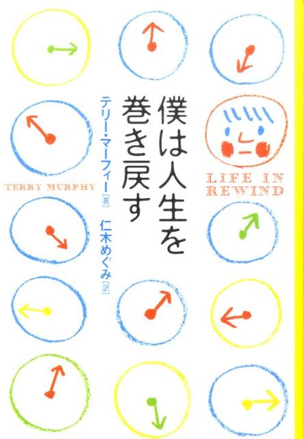 僕は人生を巻き戻す