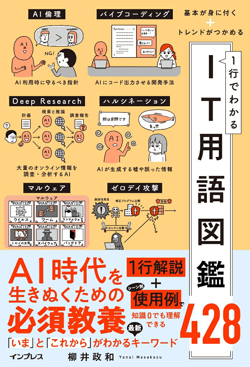 基本が身に付く＋トレンドがつかめる 1行でわかるIT用語図鑑428