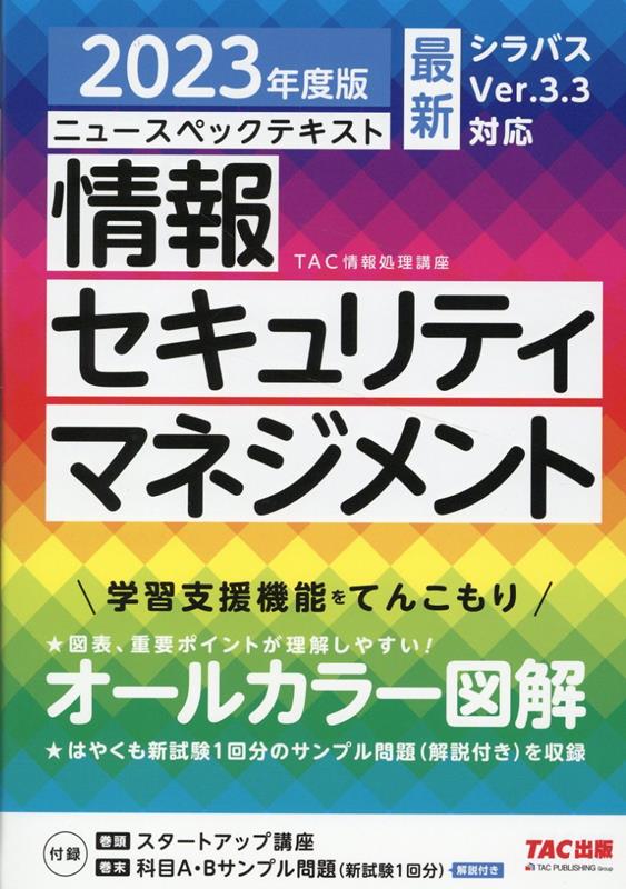 2023年度版 ニュースペックテキスト 情報セキュリティマネジメント