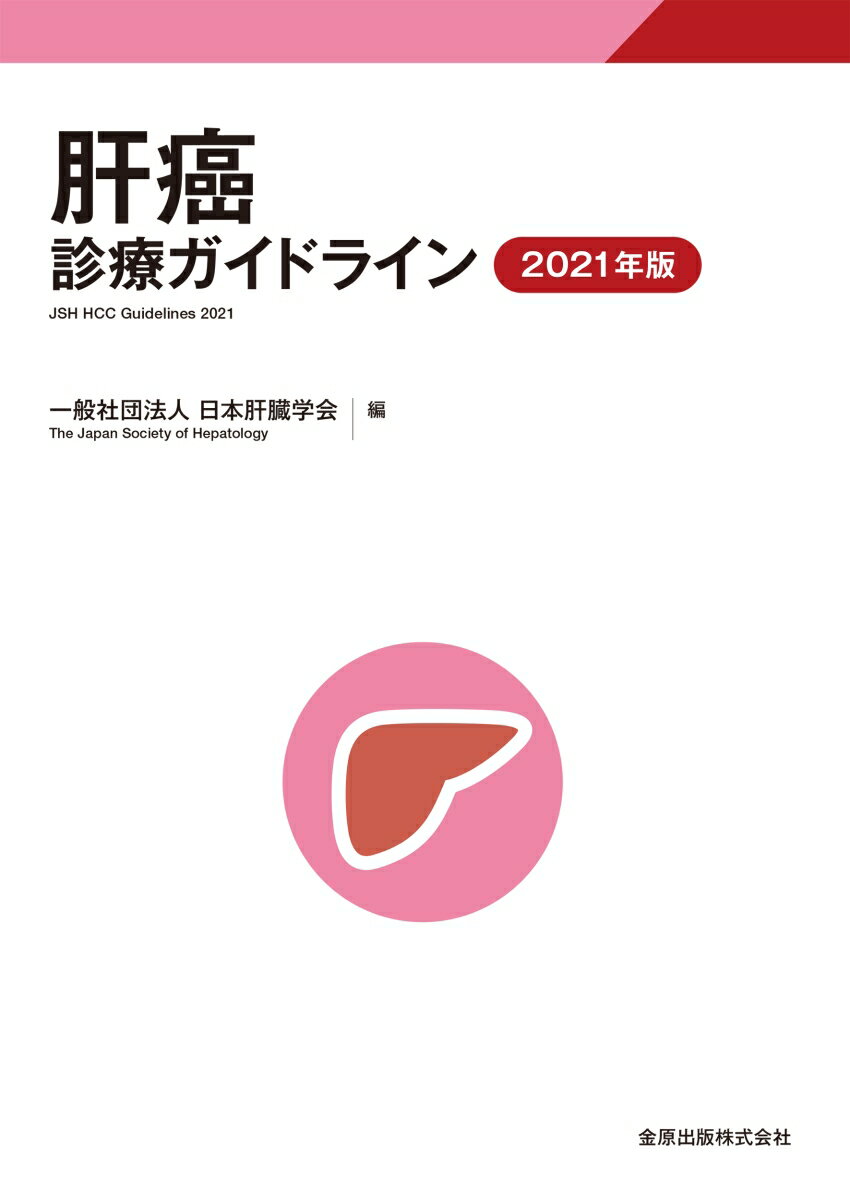 肝癌診療ガイドライン 2021年版 [ 日本肝臓学会 ]