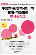 千葉市・船橋市・市川市・柏市・市原市の公立保育士（2013年度版） 専門試験 （公立幼稚園教諭・保育士採用試験対策シリーズ） [ 協同教育研究会 ]