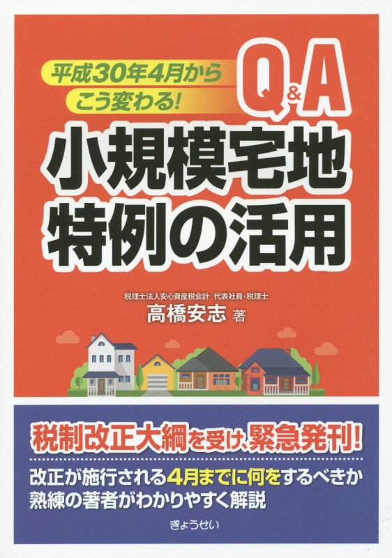 Q＆A小規模宅地特例の活用