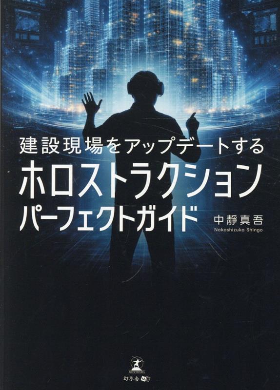 建設現場をアップデートする ホロストラクションパーフェクトガイド 書影