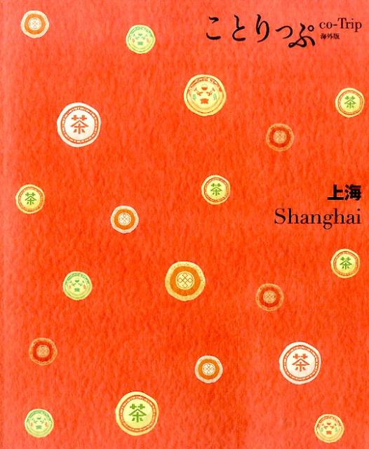 上海2版 （ことりっぷ海外版）