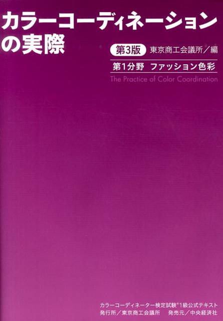 カラーコーディネーションの実際（第1分野）第3版 カラーコーディネーター検定試験1級公式テキスト ファッション色彩 [ 東京商工会議所 ]
