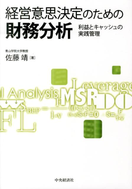 経営意思決定のための財務分析