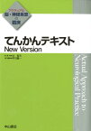 てんかんテキスト New　Version （アクチュアル脳・神経疾患の臨床） [ 宇川義一 ]