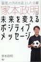 「最悪」の汚名を返上した主審 家本政明の未来を変える ポジティブメッセージ