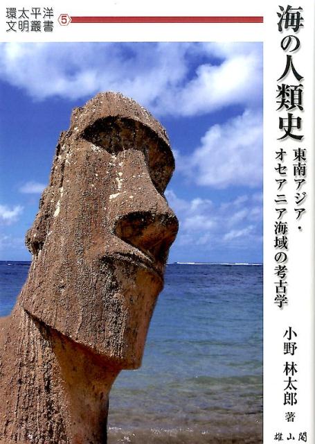 海の人類史