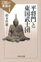 動乱の東国史（1） 平将門と東国武士団