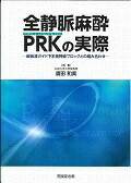 全静脈麻酔プロポフォールーレミフェンタニルーケタミンPRKの実際 超音波ガイド下末梢神経ブロックとの組み合わせ [ 廣田和美 ]