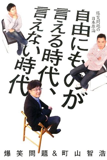 爆笑問題＆町山智浩自由にものが言える時代、言えない時代 [ 爆笑問題 ]