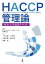 HACCP管理論 麻布大学講義テキスト 6,050円