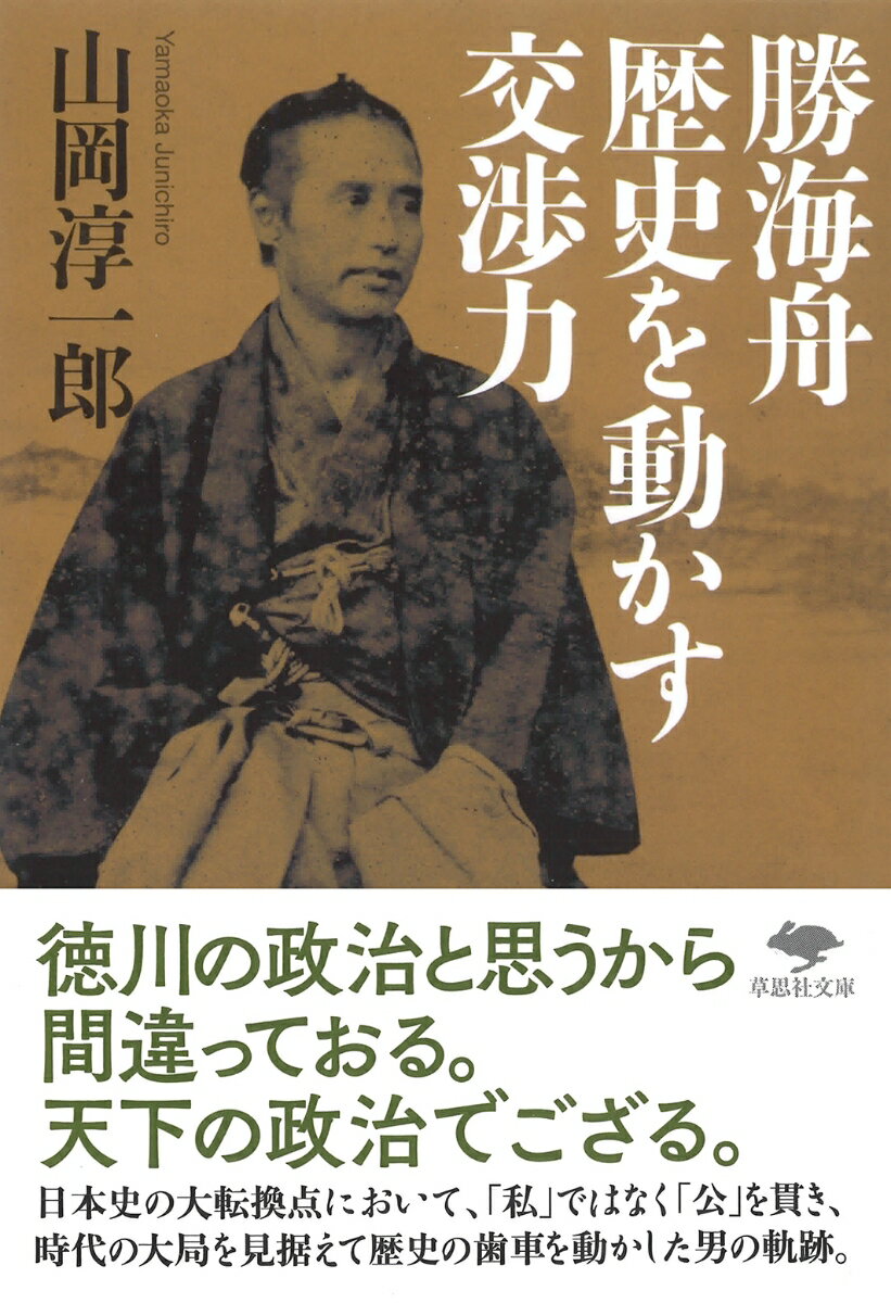 文庫　勝海舟　歴史を動かす交渉力 （草思社文庫） [ 山岡　淳一郎 ]