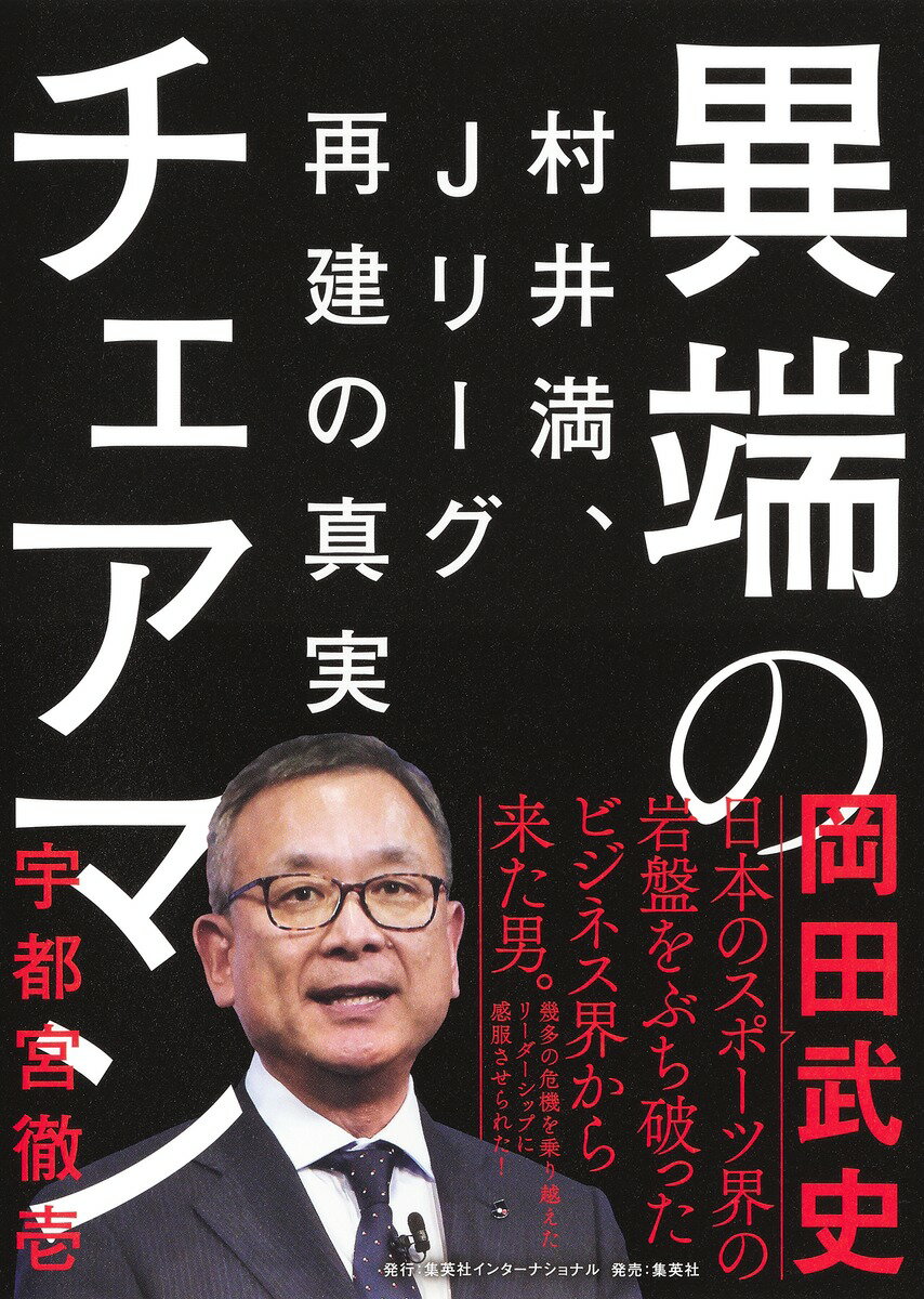 異端のチェアマン 村井満、Jリーグ再建の真実