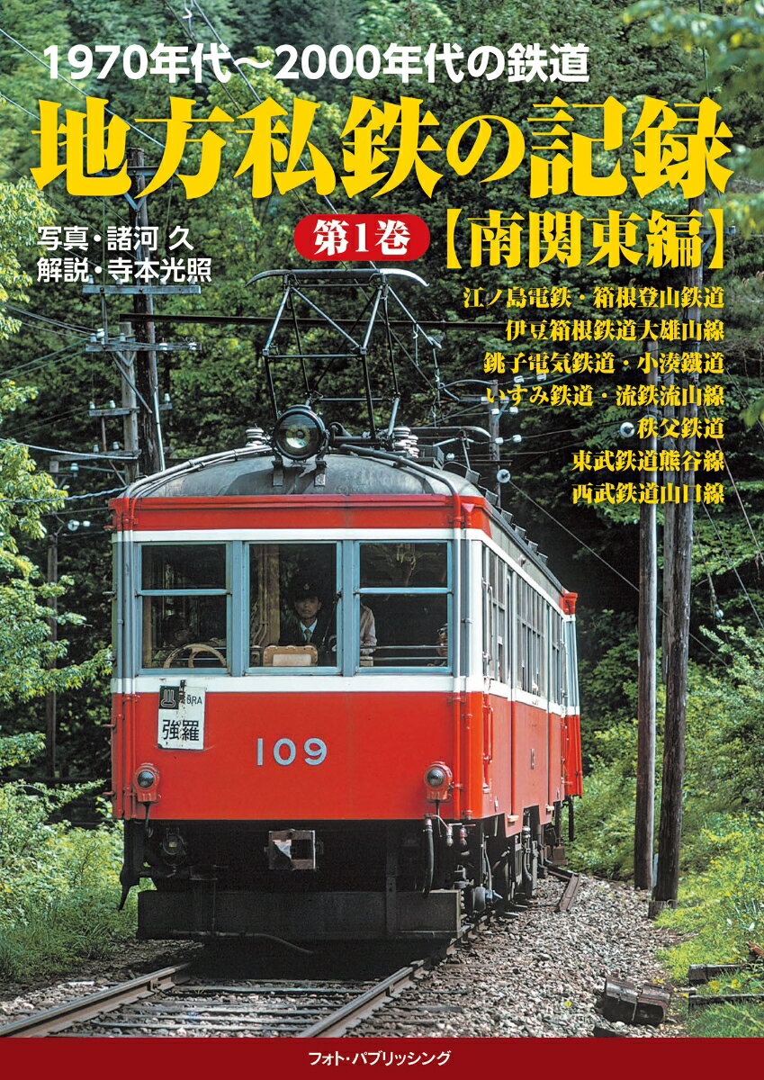 1970年代〜2000年代の鉄道 地方私鉄の記録 第1巻【南関東編】