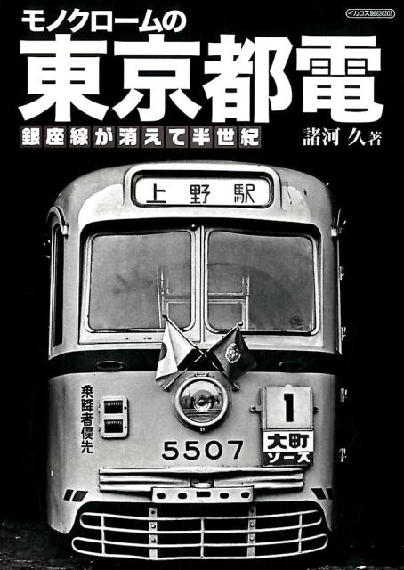 モノクロームの東京都電 銀座線が消えて半世紀 （イカロスMOOK） [ 諸河久 ]