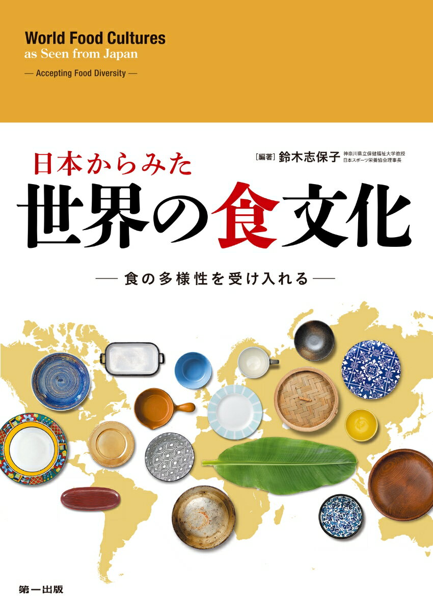 日本からみた　世界の食文化