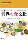 日本からみた　世界の食文化 [ 鈴木志保子 ]