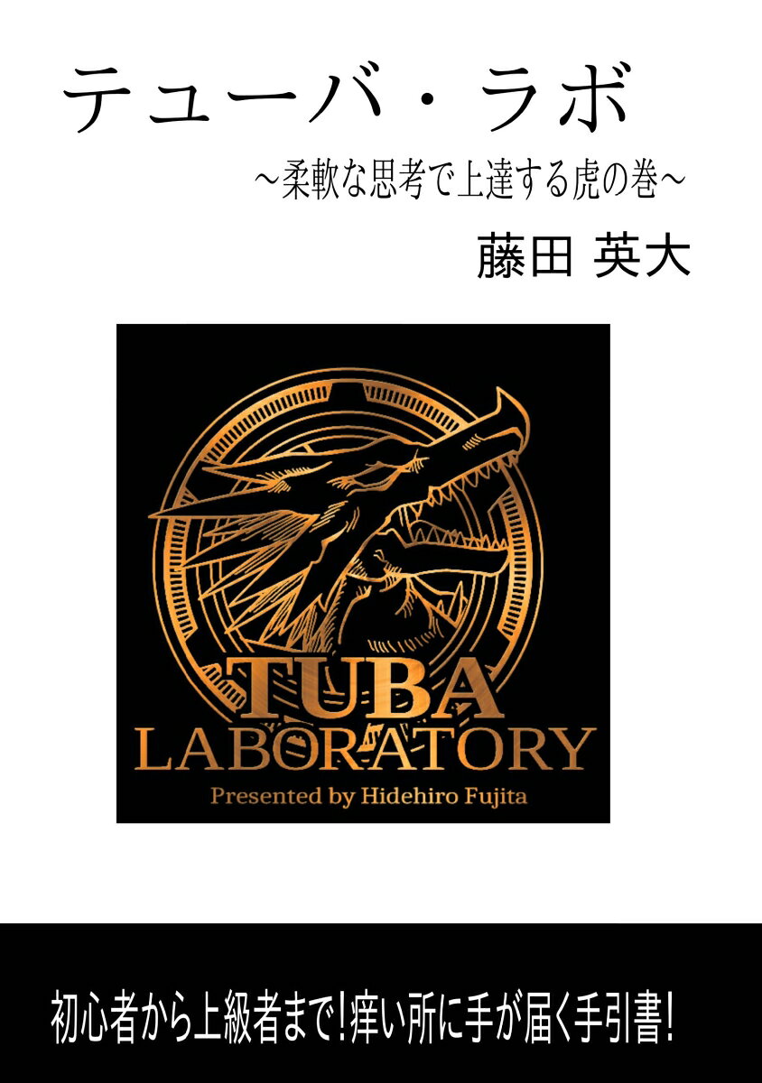 どうやって楽器を上達したら良いのか？　田舎にいて何も情報が無い、そして実際に解っている人は少ないのかもしれない、どこで何を購入して始めたら良いのかが分らない。または、オーディションやコンクールへの準備の仕方や、録音審査の方法まで色々な問題に対して紐解いていきます！
