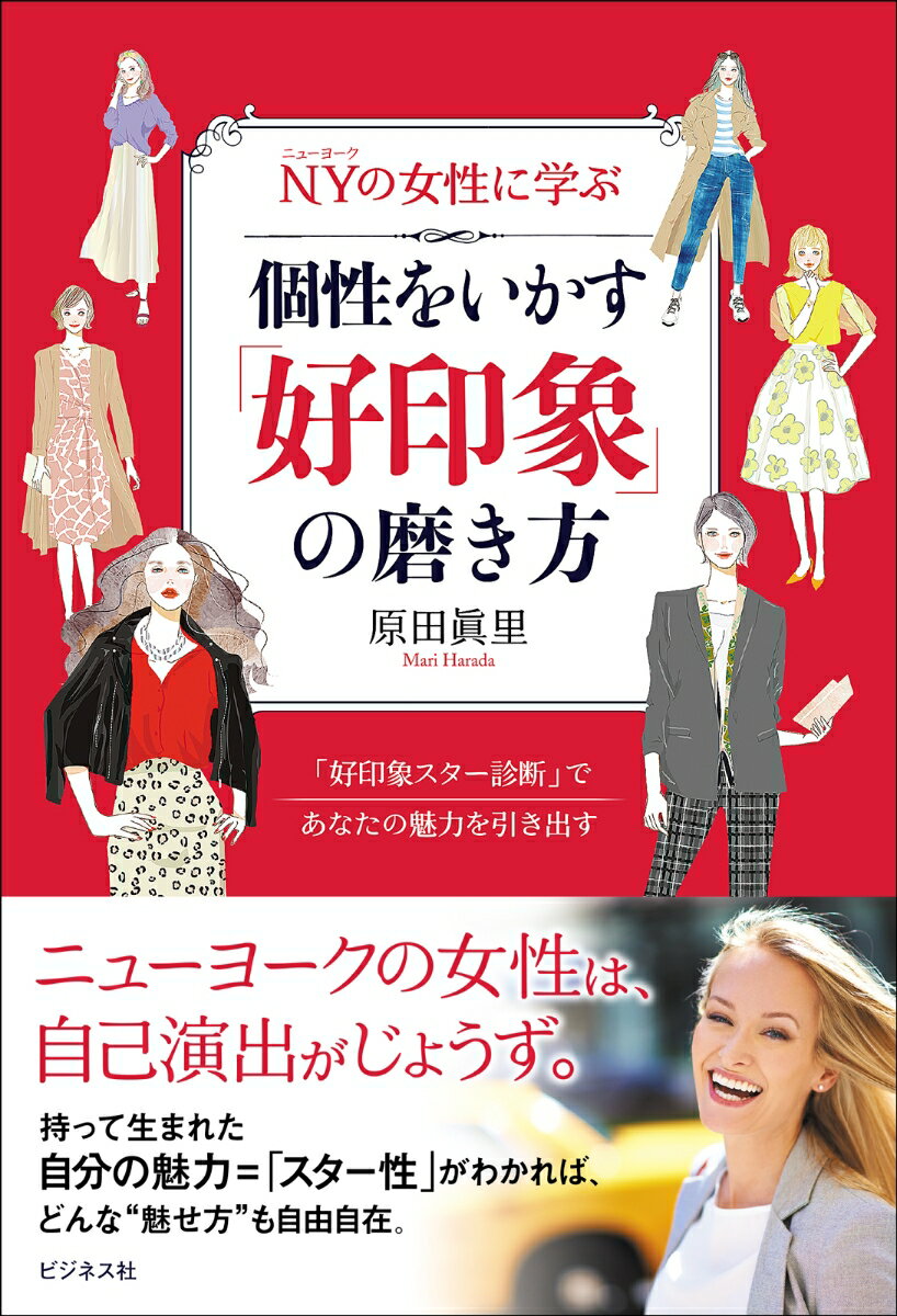 ニューヨークの女性たちは自信にあふれ、自分の魅力を最大限に魅せることに長けています。一方、日本女性は繊細で美しい感性を持ち、優れた部分も多いのに、他人にどう見られるかばかり気にして、その魅力をいかしきれていない…。そこを変えたい！日本女性をもっと自分らしく輝いて生きる存在にしたい！そうして編み出したのが、本書で紹介する「好印象スター診断」です。あなたが本来生まれ持っている「自分らしさ」が、「好印象スター診断」でわかります。私はそれを「スター性」と呼んでいます。ご自分の「スター性」をいかして、あなたらしく輝くヒントをお伝えします。