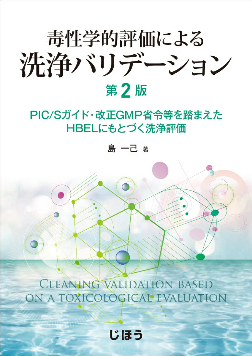 毒性学的評価による洗浄バリデーション 第2版 PIC/Sガイド 改正GMP省令等を踏まえたHBELにもとづく洗浄評価 島 一己