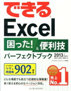 できるExcel困った！＆便利技パーフェクトブック