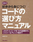 初歩から身につく！コードの選び方マニュアル メロディにコードをつける基礎からジャジーなアレンジ [ 植田彰 ]