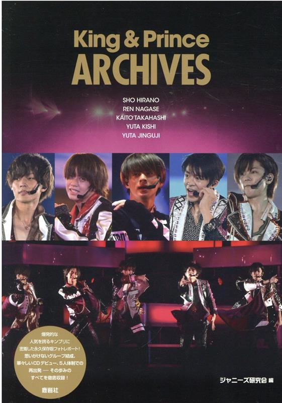 【普及版】King＆Prince ARCHIVES [ ジャニーズ研究会 ]