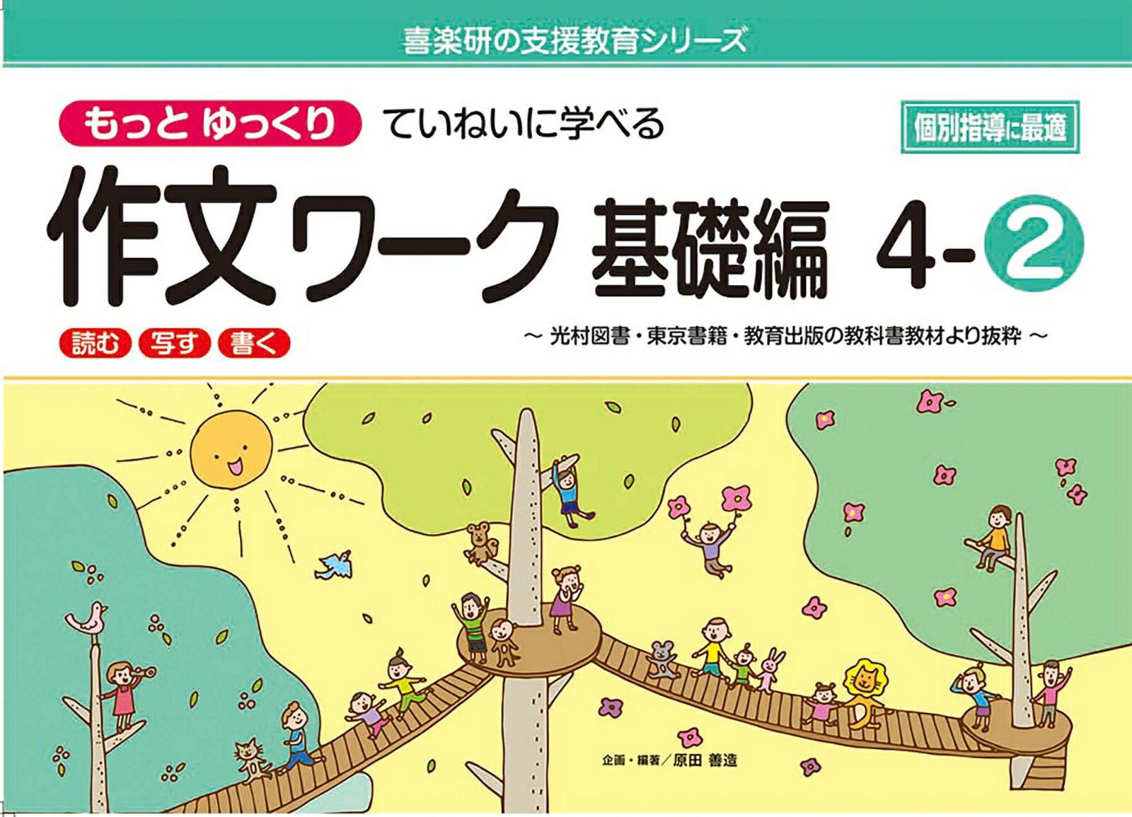 喜楽研の支援教育シリーズもっとゆっくりていねいに学べる作文ワーク基礎編4-2光村図書・東京書籍・教育出版の教科書教材より抜粋「読む・写す・書く」個別指導に最適