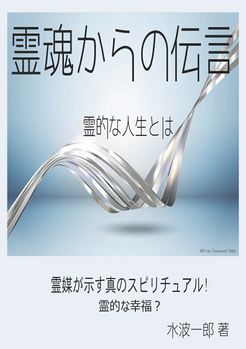 【POD】霊魂からの伝言 霊的な人生とは [ 水波一郎 ]