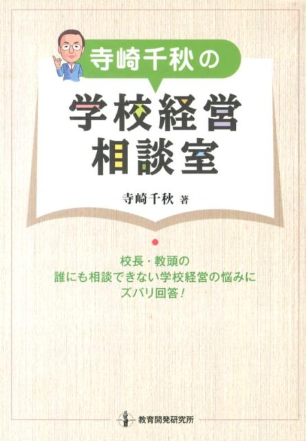 寺崎千秋の学校経営相談室