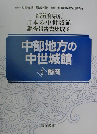 都道府県別日本の中世城館調査報告書集成（第9巻）