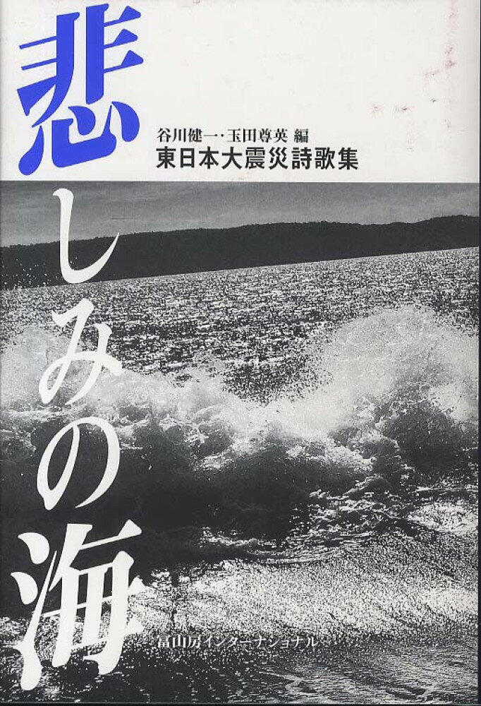 東日本大震災詩歌集　悲しみの海