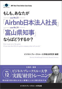 【POD】【大前研一】BBTリアルタイム・オンライン・ケーススタディ Vol.12（もしも、あなたが「Airbnb日本法人社長」「富山県知事」ならばどうするか？） （ビジネス・ブレークスルー大学出版（NextPublishing））