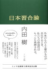 日本習合論 [ 内田樹 ]