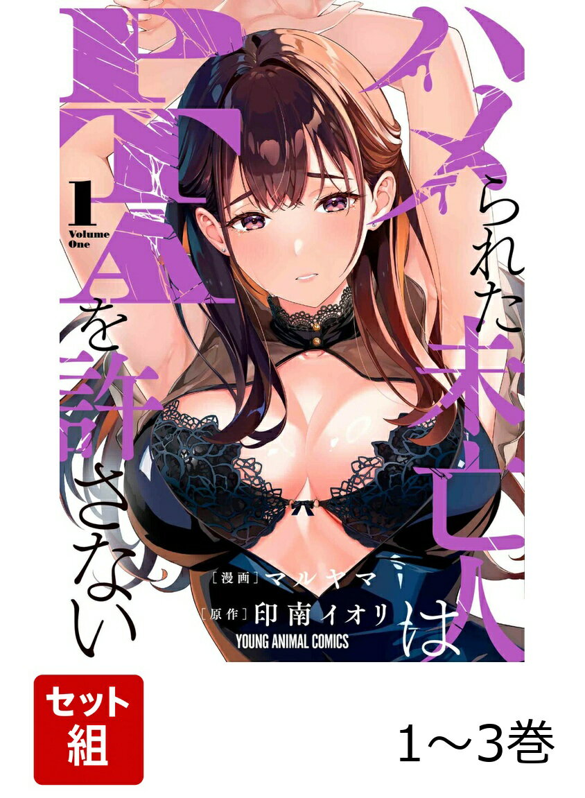 ハメられた未亡人はPTAを許さない 1〜3巻セット