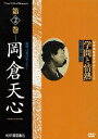 ビデオ評伝シリーズ::学問と情熱 第2巻 岡倉天心 [ (趣味/教養) ]